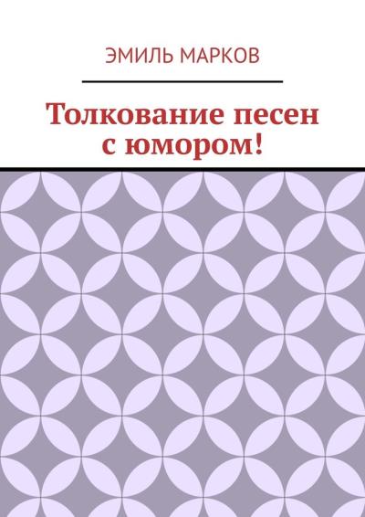 Книга Толкование песен с юмором! (Эмиль Марков)